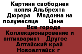 Картина свободная копия Альбрехта Дюрера  “Мадонна на полумесяце“. › Цена ­ 5 000 - Все города Коллекционирование и антиквариат » Другое   . Алтайский край,Новоалтайск г.